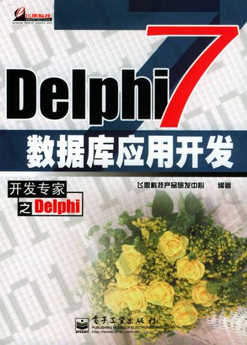 保证正版 delphi 7 数据库应用开发 飞思科技产品研发中心著 电子工业