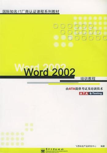 word2002培训教程 飞思科技产品研发中心 编著 电子工业出版社