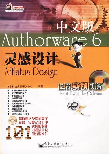 authorware 6中文版灵感设计 飞思科技产品研发中心编著 电子工业出版